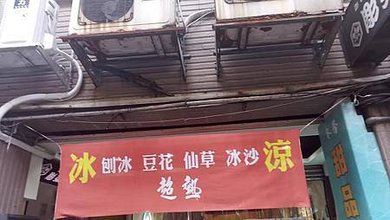 [基隆美食]仁愛區降火冰品店，集合人氣、網美、必吃、熱門甜品