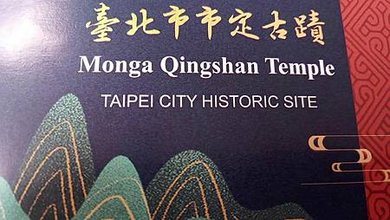 [台北旅遊]台北市定古蹟艋舺青山宮，一百六十八年歷史廟宇、從