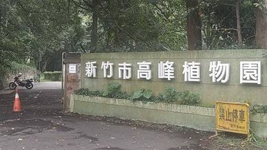 [新竹旅遊]城市知名旅遊地點的高峰植物園，有三百多種植物種類