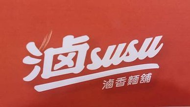 [台北美食]滷SUSU香麵鋪滷味清新又健康，優質滷味與拌麵、