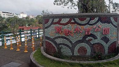 [新北旅遊]高人氣永吉公園，從荒廢山坡地到玩樂極致的鶯歌區特