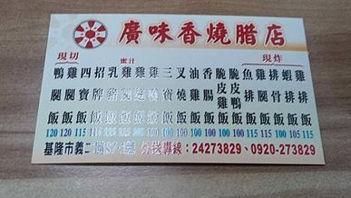 [基隆美食]開店三十年老店廣味香燒臘，三大類別、十九種燒臘口