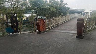 [新北旅遊]橫跨湳仔溝的津渡橋，百年以來城市地點變化，兼具生