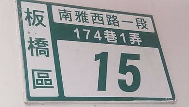 [新北旅遊]二百四十五年板橋區福興宮，小廟也有一段歷史，南雅