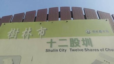 [新北旅遊]樹林區十二股圳步道，穿縮民宅與小巷弄中蜿蜒步道、