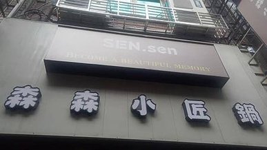 [基隆美食]森森小匠鍋帶給人驚喜的餐廳規格來經營，店家亮點就