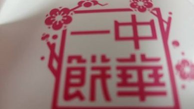 [台北美食]團體餐盒的外燴首選品牌中華一餅餐盒，傳承三十八年