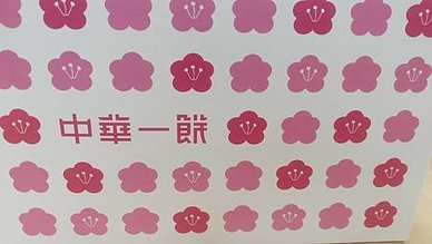 [台北美食]團體餐盒的外燴首選品牌中華一餅餐盒，傳承三十八年