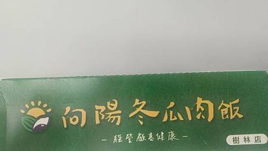 [新北美食]連鎖經營的向陽冬瓜肉飯，樹林鄉民最愛的樹林店、臉