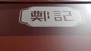 [台中美食]創造餐桌的歡樂回憶， 怎麼絆都好吃、飄香四十五年