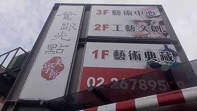 [新北旅遊]鶯歌老街中亮點藝術複合式基地，鶯歌光點美學館六大