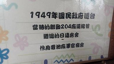 [宜蘭旅遊]宜蘭縣歷史建築群化龍一村，走過不同時代下、賦予老