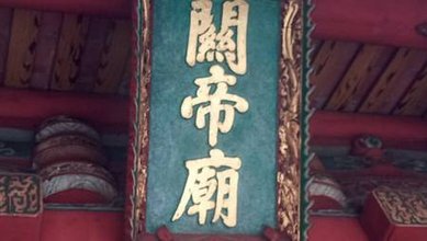 [新竹旅遊]二百四十八年歷史下、新竹市定古蹟關帝廟，廟宇社會