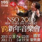 001-nso 2010跨新年音樂會