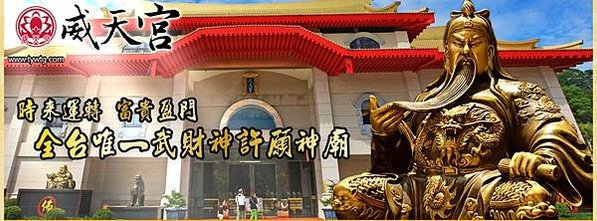 桃園威天宮武財神許願神廟祈求開運
