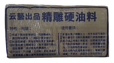 云藝出品 精雕硬油土.jpg