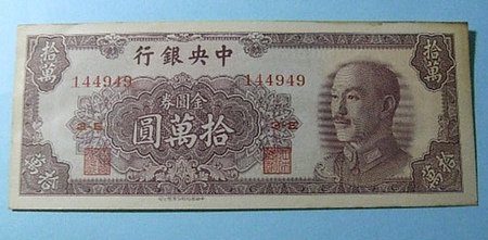 金圓券銀圓券在1948年8月至1949年間的法定貨幣，流通範