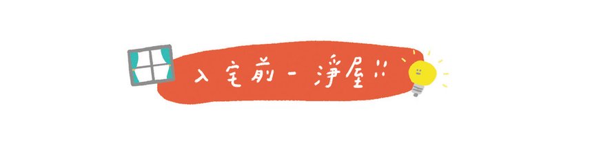 淨屋 檀香 薰香 芬香 線香