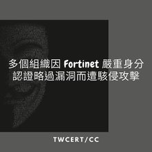 多個組織因 Fortinet 嚴重身分認證略過漏洞而遭駭侵攻擊