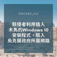 駭侵者利用植入木馬的Windows 10安裝程式，駭入烏克蘭政府所屬網路