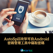 _13_2023.12.11_AutoSpill_攻擊可自_Android_密碼管理工具中竊取密碼_