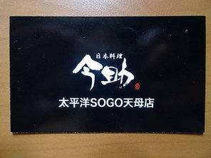 今助17.JPG
