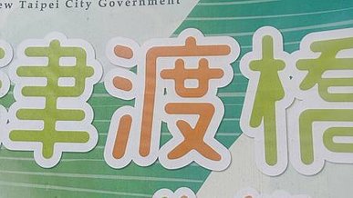 [新北旅遊]橫跨湳仔溝的津渡橋，百年以來城市地點變化，兼具生