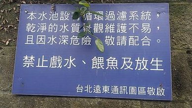 [新北旅遊]板橋區遠東通訊園區內生態南公園，給人寧靜、生態豐