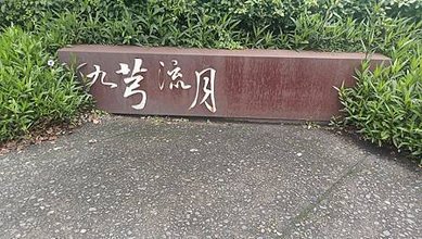 [宜蘭旅遊]九芎流月暗渠護城河，地名來自九芎樹種植，宜蘭市內