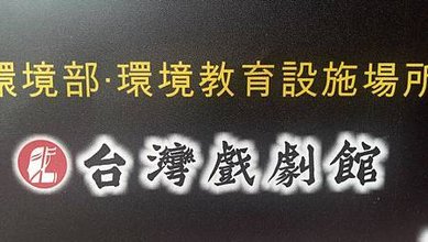 [宜蘭旅遊]台灣第一座公立地方戲劇博物館在台灣戲劇館，宜蘭縣