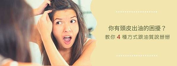 頭皮出油怎麼辦 出油 控油 控油洗髮精 