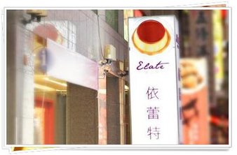 伊蕾特
