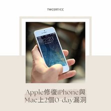 Apple 修復 iPhone 與 Mac 上 2 個 0-day 漏洞