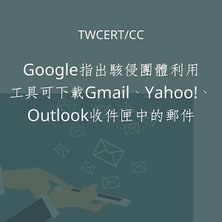 Google 指出駭侵團體利用工具可下載 Gmail、Yahoo!、Outlook 收件匣中的郵件