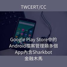 Google Play Store 中的 Android 檔案管理類多個 App 內含 Sharkbot 金融木馬