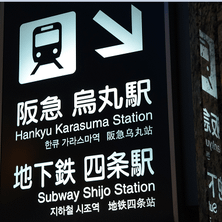 烏丸駅四条駅.png