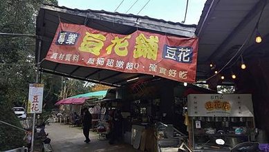 [桃園美食]不起眼小店石門山豆花，登山休息與心靈雞湯地點、豆