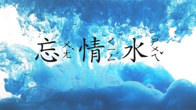 忘情水.jpg