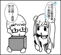 形象OUT篇之幫我拿東西00