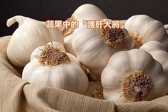 【健康飲食】蔬果中的「護肝大將」
