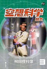 《空想科學讀本3》cover.jpg