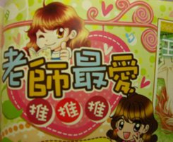 若琪推.JPG
