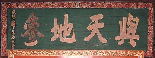 彰化孔子廟藏歷代皇帝所頒贈的古匾，分別有雍正「生民未有」，乾