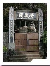 凌雲禪寺楞嚴閣-台北西國三十三所靈場-楞嚴閣由覺淨法師建19