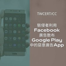 駭侵者利用Facebook廣告散布Google Play中的惡意廣告App