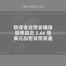 駭侵者自幣安橋接服務竊走 5.66 億美元加密貨幣資產