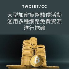 大型加密貨幣駭侵活動，濫用多種網路免費資源進行挖礦