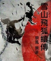 雪山飛狐