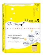 掉進牛奶裡的e和玉米罐頭上的π(1089)_立體書