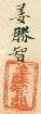 嘉慶十二年[1807]十月姜懷吉立承贌開荒合約+字